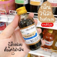 กลิ่นวนิลา กลิ่นวนิลาวินเนอร์ กลิ่น วนิลา ผสมอาหาร ขวดเล็ก