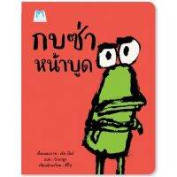 หนังสือเด็ก กบซ่าหน้าบูด หนังสือแนะนำจากคุณหมอประเสริฐ