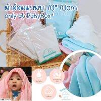 **โปร 12ผืน/960บาท** BABYBOX ผ้าอ้อมแบมบู 70*70cm ผ้าอ้อมนุ่ง พาด บ่า ซับน้ำลาย