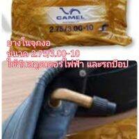 ยางในจุกงอขนาด 3.00-10 (2.75/3.00-10) ยี่ห้อ camel สำหรับสกูตเตอร์ไฟฟ้า และรถป๊อป