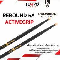 ไม้กลอง Promark Rebound 5A ActivegGrip เคลือบสารพิเศษ หมดกังวลไม้หลุดมือเวลาเหงื่อออก