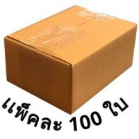 กล่องไปรษณีย์ เบอร์ 00 (100 ใบ) ขนาด 9.75x14x6 cm. แบบหนา