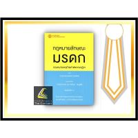 กฎหมายลักษณะ มรดก รวมหมายเหตุท้ายคำพิพากษาฎีกา ของ ศ.จิตติ ติงศภัทิย์ (รวบรวมโดย ศ.ดร.ไพโรจน์ กัมพูสิริ) ปีที่พิมพ์ : ธันวาคม 2564(ครั้งที่ 3)