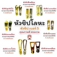 หัวซิป หัวซิปโลหะ หัวซิปแฟชั่น เบอร์ 5 (มีให้เลือกหลายแบบ)