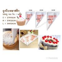 The Queen Bakery *พร้อมส่ง* ถุงบีบครีมพลาสติก แพค 100 ใบ ขนาด S M L อุปกรณ์เบเกอรี่ อุปกรณ์ทำขนม