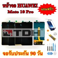 ชุดหน้าจอ LCD HUAWEI Mate10 pro แถมฟรีอุปกรณ์เปลี่ยนครบชุด+ฟิล์มกระจกนิรภัย (รับประกัน 90วัน)