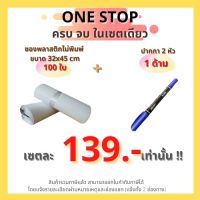 (Set one stop) ซองไปรษณีย์พลาสติก ไม่จ่าหน้า 32x45 cm (แพ็ค 100 ใบ) + ปากกาเคมี 2 หัว 1 ด้าม