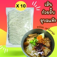 X10 เส้น ก๋วยจั๊บอุบล ก๋วยจั๊บเวียดนาม แห้ง (ขนาด130 กรัม) ห่อใหญ่ สะใจ!! (ต้มได้ 1 ชามใหญ่)