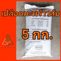 5 กก. เปลือกมะพร้าวสับ