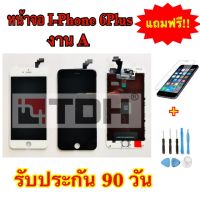 ชุดหน้าจอ I-Phone 6Plus/i6+ งานA แถมฟรี! อุปกรณ์เปลี่ยนครบชุด+ฟิล์มกระจกนิรภัย (รับประกัน 90 วัน)