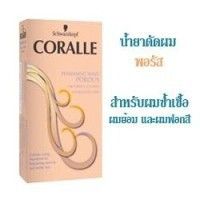 ?น้ำยาดัดผม คอรัลล์ Schwarzkopf Coralle สูตรพอรัส  น้ำยาดัดผมสำหรับผมซ้ำเชื้อ ที่ผ่านการดัดฟอกหรือทำสี