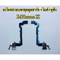 แพรชุดตูดชาร์จ i-Phone X (สินค้าเป็นงานแท้แกะเครื่อง)*รับประกัน 3 เดือน*