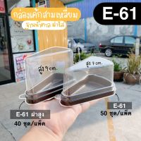 กล่อง FP-61 e61 e 61 e-61 หรือ m-61 m-61ฝาสูง กล่องเค้กสามเหลี่ยม กล่องเค้กชิ้น