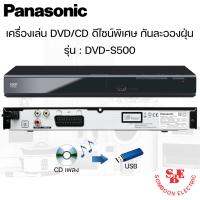 เครื่องเล่น DVD/CD ดีไซน์พิเศษ กันละอองฝุ่น PANASONIC รุ่น DVD-S500GJ-K (สามารถริพข้อมูลจากCDลงในUSBได้)