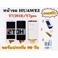 ชุดหน้าจอ LCD Huawei Y7(2018)/Y7Pro แถมฟรี อุปกรณ์เปลี่ยนครบชุด+ฟิล์มกระจก (สินค้ารับประกัน 90 วัน)