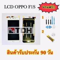 ชุดหน้าจอ OPPO F1S จอ+ทัส แถมฟรีอุประกรณ์เปลี่ยนครบชุด (สินค้ารับประกัน 90 วัน)