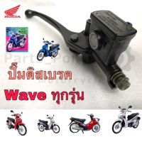 ปั๊มดิสเบรคหน้า ปั๊มดิสบน Wave 110 ทุกรุ่น ,Wave 125 ทุกรุ่น