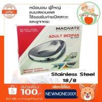 หม้อนอนผู้ใหญ่สแตนเลส Bed Pan Stainless Steel [P-241] เกรดเอ คุณภาพดี