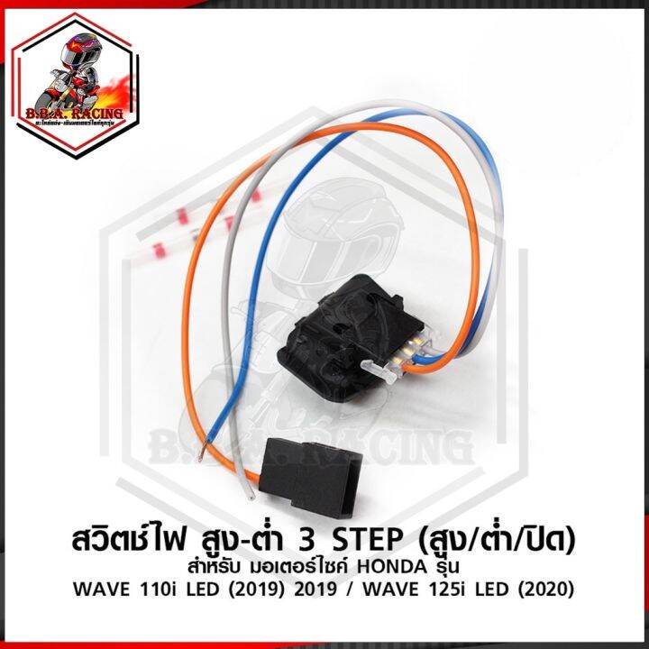 สวิทช์ไฟหน้า-3step-ปรับ3ระดับ-สำหรับรถ-honda-wave-110i-รุ่นไฟ-led-2019-wave-125i-รุ่นไฟหน้า-led-2020