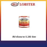 สีน้ำมันตรากุ้ง Lobster 0.280 ลิตร