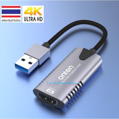 Onten USB 3.0 4K (แคปเจอร์การ์ด สตรีมมิ่ง, ไลฟ์สด มีคุณภาพ ราคาถูก 🔥) Audio Video Capture OTN US302