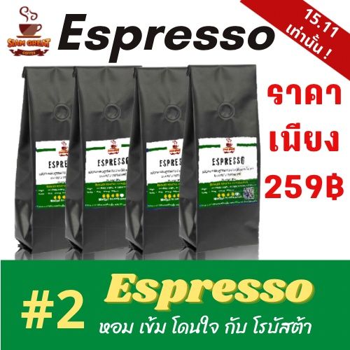 ราคาถูกสุด-เพียง-330-เมล็ดกาแฟคั่วสูตร-espresso-1-kg-250g-x-4-ถุง-เข้ม-หอม-โดนใจ
