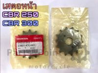 เสตอหน้า CBR 250,300  14 ฟัน ของแท้ๆศูนย์ HONDA