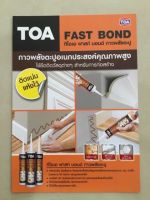 TOA FAST BOND (ยกลัง) lot ใหม่ อายุถึง07/ 2024กาว พลังตะปู กาวตะปู ของแท้