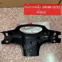 แท้ศูนย์ หน้ากากหลัง DREAM EXCES (C100P) ดรีมเอ็กซ์เซล ดรีม99 (53206-KFM-900ZA)