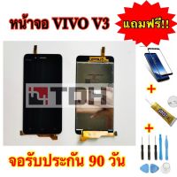 ชุดหน้าจอ Vivo V3 แถมฟรี!อุปกรณ์เปลี่ยน รับประกัน90วัน