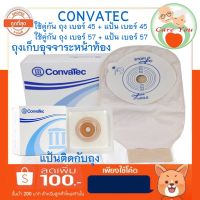 ถุงอุจจาระหน้าท้อง และแป้นสำหรับติดถุง Convatec แบบสีขุ่น ชนิดใช้ระยะยาว ขนาด 45 มม. และขนาด 57 มม.