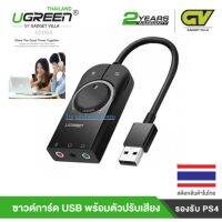 UGREEN ⚡️FLASH SALE⚡️(ราคาโปรโมชั่น) รุ่น 40964 USB to Jack แจ็ค 3.5 มม. หูฟังไมโครโฟน การ์ดเสียงสำหรับโทรศัพท์, โน๊ตบุ๊ค การ์ดเสียง PS4