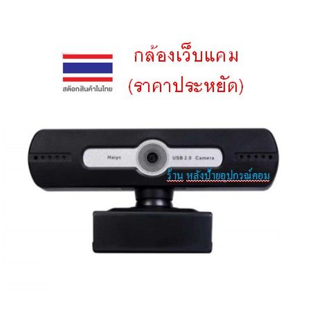 กล้องเว็บแคม-สำหรับเรียนเรียนออนไลน์-webcam-ราคาประหยัด-camera-720p-with-noise-reduction-microphone