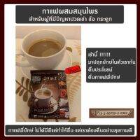 กาแฟผสมสมุนไพรสำเร็จรูปพร้อมดื่ม สำหรับผู้มีอาการปวดเข่า ข้อ กาแฟพี่ยักษ์ ผสม สมุนไพรถึง 29 ชนิด ไม่มีน้ำตาล ชงง่ายสะดวก