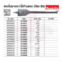 MAKITA ดอกใบพายเจาะไม้ก้านตรง (Flat Bit)