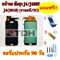 ชุดหน้าจอ LCD samsung/ซัมซุง J4/J400F/J4(2018)(งานแท้/ic) แถมฟรีอุปกรณ์เปลี่ยนครบชุด+ฟิล์มกระจก(สินค้ารับประกัน 90 วัน)