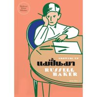 แม่ปั้นมา ผู้เขียน: Russell Baker