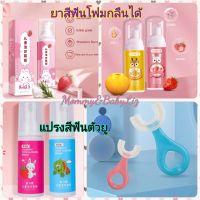 แปรงสีฟันเด็ก แปรงสีฟันตัวยู แปรงสีฟัน360องศา แปรงตัวยู แปรง360องศา แปรง แปรงเด็ก แปรงสีฟัน ยาสีฟันโฟม ยาสีฟันเด็ก