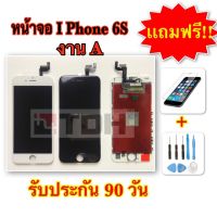 ชุดหน้าจอ I-Phone 6s/i6s งานA แถมฟรี! อุปกรณ์เปลี่ยนครบชุด+ฟิล์มกระจกนิรภัย (รับประกัน 90 วัน)