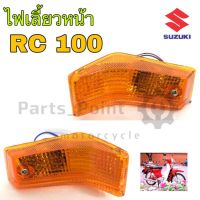 ไฟเลี้ยว RC 100 ไฟเลี้ยวหน้า RC 100 อาร์ ซี ฝาไฟเลี้ยวหน้า