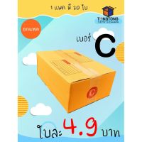 【แพค10-20ใบ】กล่องพัสดุ กล่องไปรษณีย์ เบอร์ C