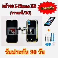 ชุดหน้าจอ I-Phone XS (งานic) แถมฟรีอุปกรณ์เปลี่ยนครบชุด+ฟิล์มกระจกนิรภัย (รับประกัน 90วัน)