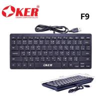 Oker Keyboard mini F9 คีย์บอร์ด มินิ ตัวเล็ก พกพา( มีสีดำ ขาว)