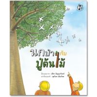 หนังสือนิทาน นกป่ากับปู่ต้นไม้