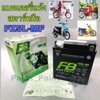 FB แบตเตอรี่แห้งสตาร์ทมือ FZ5L-mf  120x60x130 มม.สำหรับ MIOเก่า,NICE110,NSR,WAVE110,DREAM,SMILE,FRESHII,MIO-ZR, MIO