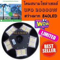 MLLIGHT -ไฟสนามUFO20000w ไฟโซล่าเซลล์ 20000w ไม่รวมเสานะคะ มีขายแยกมีแสงขาว แสงวอมไวท์ เลือกได้ มีราคาส่ง สั่งได้เลยค่ะราคาพิเศษ0