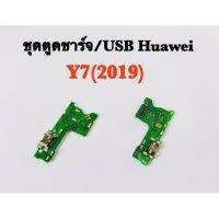 ชุดตูดชาร์จ/USB Huawei Y7(2019)