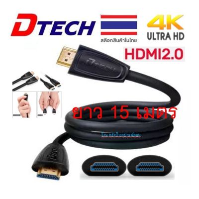 DTECH HDMI V2.0 4K hi-speed cable M/M 15/พร้อมส่ง DT-H009 19+1