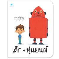 หนังสือนิทาน เด็ก+หุ่นยนต์