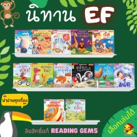 นิทาน READING GEMSปูพื้นฐานหนูน้อยยอดนักอ่าน นิทานef นิทาน 2 ภาษา นิทานเด็ก หนังสือเด็ก เสริมพัฒนาการ พัฒนาef